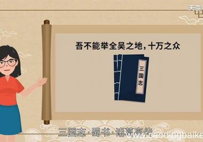 吾不能举全吴之地,十万之众翻译 吾不能举全吴之地,十万之众意思