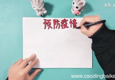 关于新型冠状病毒的手抄报 关于新型冠状病毒的手抄报