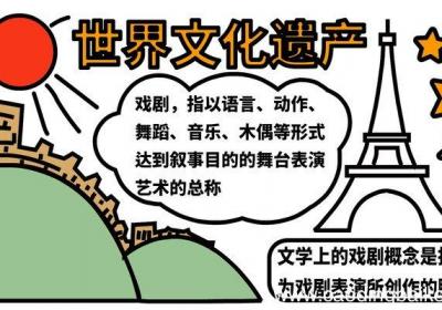 世界文化遗产手抄报 世界文化遗产手抄报怎么画
