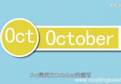 oct是几月 oct指的几月份