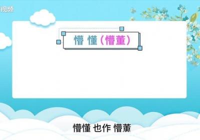 懵懂的意思 懵懂的意思是什么