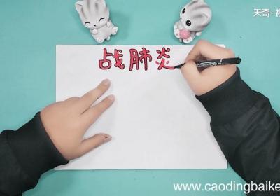 冠性肺炎手抄报 冠性肺炎手抄报怎么画