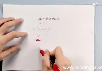 98x25的简便运算 98乘25的简便运算方法