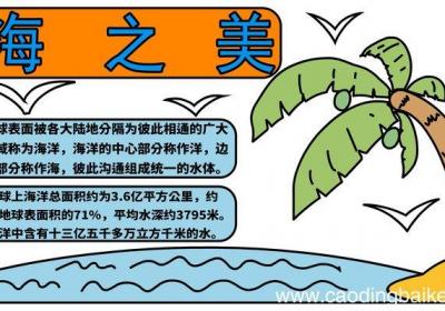 海洋的手抄报 海洋的手抄报怎么画