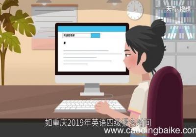 英语四级报名时间 英语四级什么时候报名