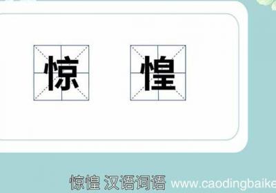 惊惶的意思 惊惶的意思解释