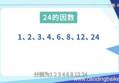 24的因数有什么24的因数有什么