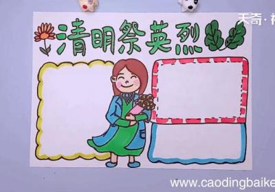 祭英烈手抄报 祭英烈手抄报怎么画