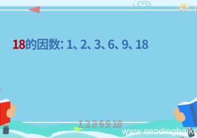 18和30的公因数有哪些18和30的公因数有哪些
