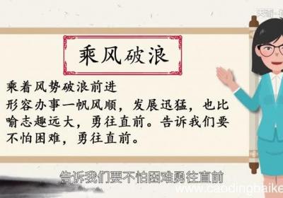 乘风破浪讲了什么道理 乘风破浪寓言故事的道理
