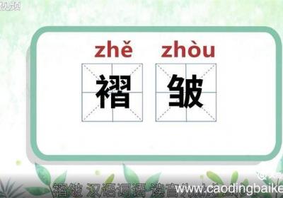 褶皱的意思 褶皱什么意思