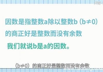 什么是因数？什么是倍数？ 什么是因数？什么是倍数？