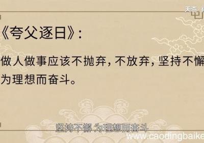 夸父逐日告诉我们什么道理 夸父逐日的故事