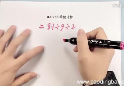 8.1除18简便计算 8.1除18简便计算方法