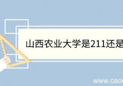 山西农业大学是211还是985 山西农业大学重点学科