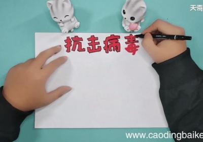 抗击病毒手抄报 抗击病毒手抄报画报