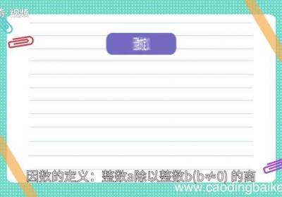 因数的意思 因数的意思是什么