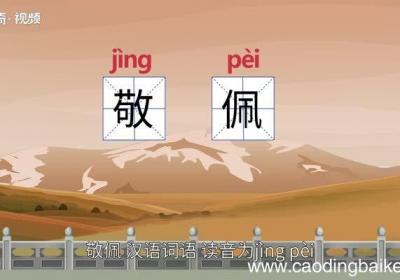 敬佩的意思 敬佩什么意思