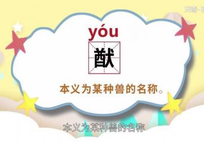 猷字怎么读 猷字怎么读法