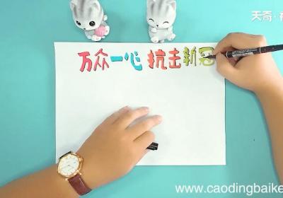 万众一心抗击新冠肺炎手抄报 万众一心抗击新冠肺炎画报