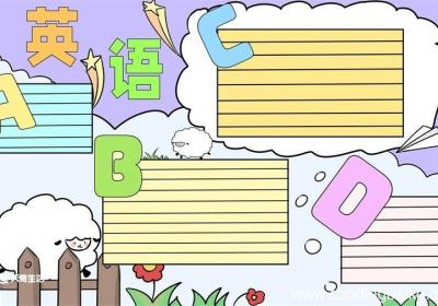 英语手抄报 英语手抄报怎么画