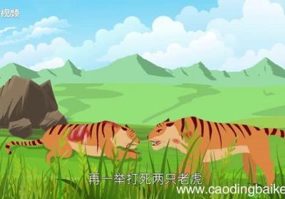 两虎相斗的意思 两虎相斗的意思解释