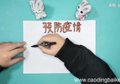 关于疫情三年级的手抄报 关于疫情三年级的手抄报