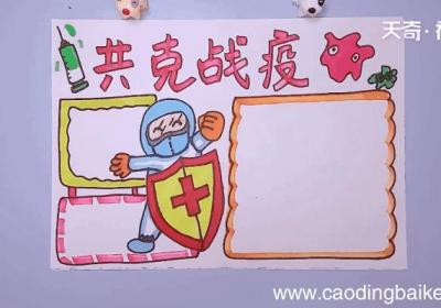 战疫手抄报 战疫手抄报怎么画