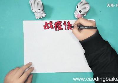 关于疫情的手抄报 关于疫情的手抄报