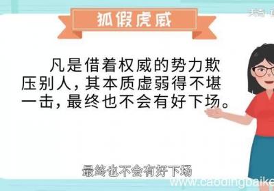 狐假虎威是什么意思说明的道理狐假虎威是什么意思