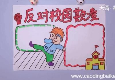反对校园欺凌手抄报 反对校园欺凌手抄报怎么画