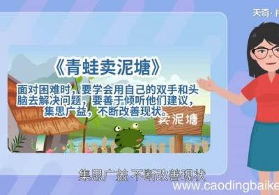 青蛙卖泥塘告诉我们什么道理 青蛙卖泥塘的启示