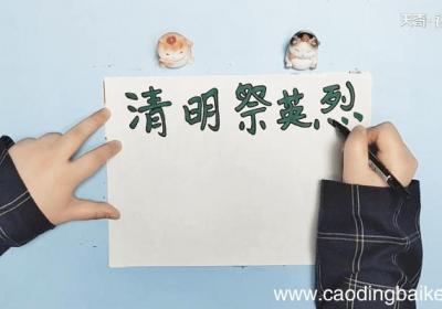 祭英烈的手抄报 祭英烈的画报