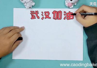 以武汉疫情为主题的手抄报 以武汉疫情为主题的手抄画报