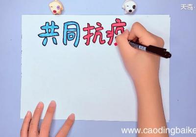 疫情手抄报 疫情手抄报画报