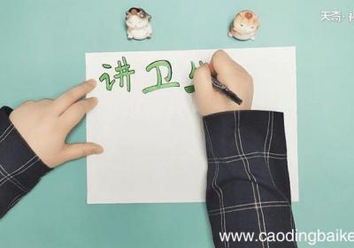 讲卫生手抄报 讲卫生画报