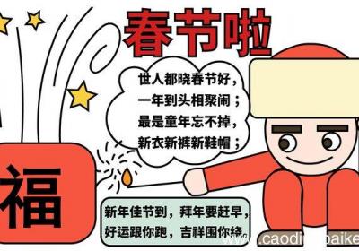 春节手抄报 春节手抄报怎么画