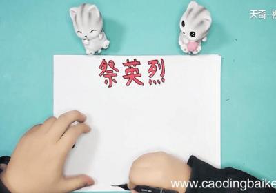 关于英烈的手抄报 关于英烈的手抄报