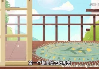 豁亮的意思 豁亮的意思是什么