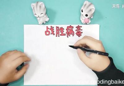 关于疫情一年级手抄报 关于疫情一年级手抄报怎么画