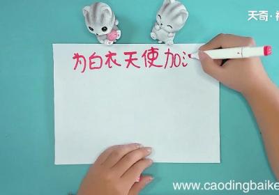 为白衣天使加油的手抄报 为白衣天使加油的画报