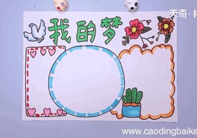 我的梦手抄报 我的梦手抄报怎么画
