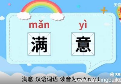 满意的意思 满意什么意思