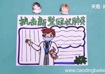 新型冠状肺炎手抄报 新型冠状肺炎手抄报怎么画