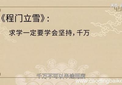 程门立雪的故事告诉我们什么道理 程门立雪明白了什么道理