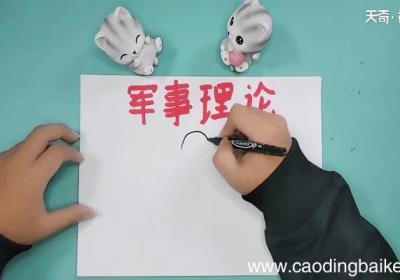 军事理论大学生手抄报 军事理论大学生手抄画报