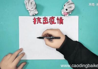 关于疫情的四年级手抄报 关于疫情的四年级手抄报