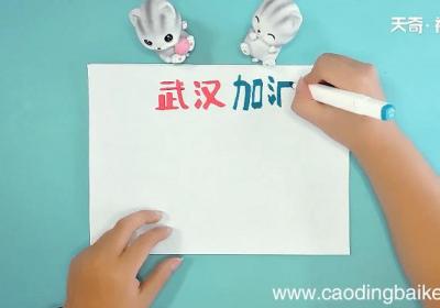 为武汉加油手抄报 为武汉加油画报