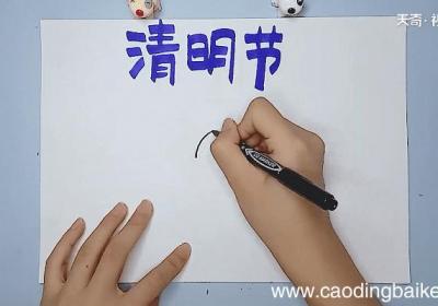 清明手抄报 清明画报