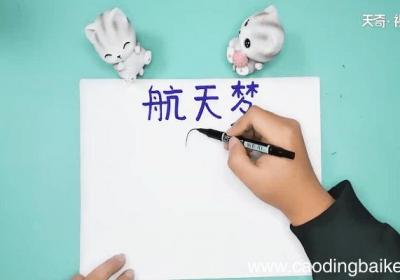 航天事业的手抄报 航天事业的画报